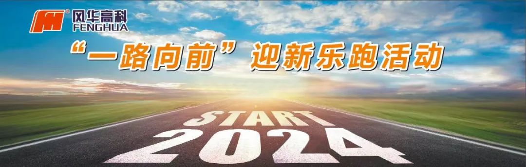向著春天出發(fā)！風(fēng)華高科舉辦“一路向前”迎新樂跑活動