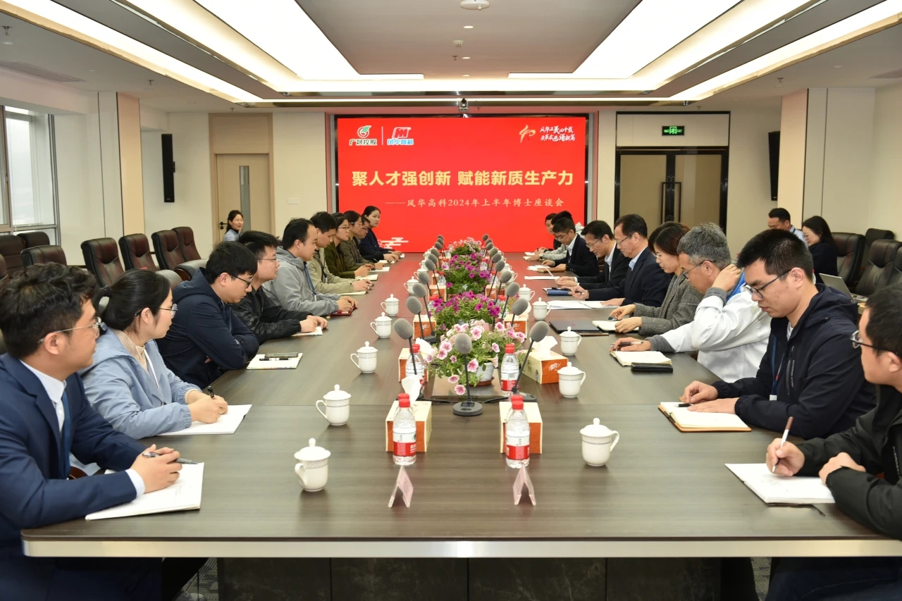 風(fēng)華高科召開博士座談會：聚人才強(qiáng)創(chuàng)新，賦能新質(zhì)生產(chǎn)力