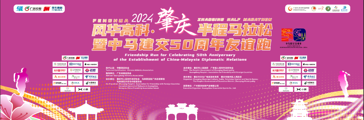 風華高科一體成型電感為風華高科·2024肇慶半程馬拉松暨中馬建交50周年友誼跑助陣！