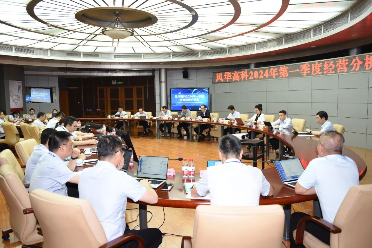 風華高科召開 2024 年第一季度生產(chǎn)經(jīng)營分析會暨“攀高計劃”推進會