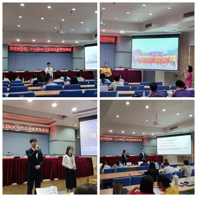 風(fēng)華高科舉辦第二十七屆QC小組活動成果發(fā)表會：文化引領(lǐng)、立足現(xiàn)場、創(chuàng)新賦能