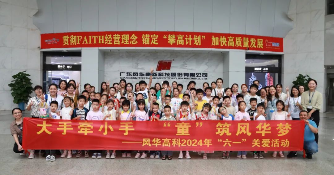 六一||童心飛揚(yáng)，風(fēng)華高科與您共同點(diǎn)亮夢(mèng)想