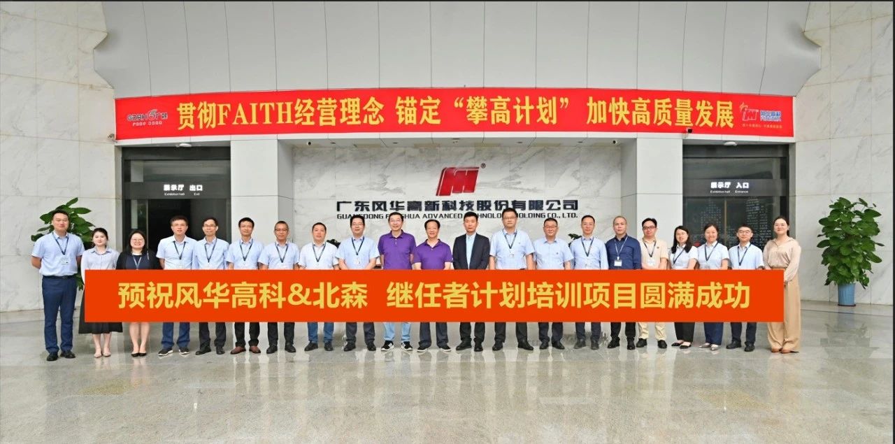 聚英才、調(diào)結(jié)構(gòu)、給平臺(tái)、重效能：風(fēng)華高科“繼任者計(jì)劃”正式開啟