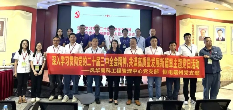 風(fēng)華高科掀起學(xué)習(xí)貫徹黨的二十屆三中全會精神熱潮：以實干實績推動全會精神落地生根（三）