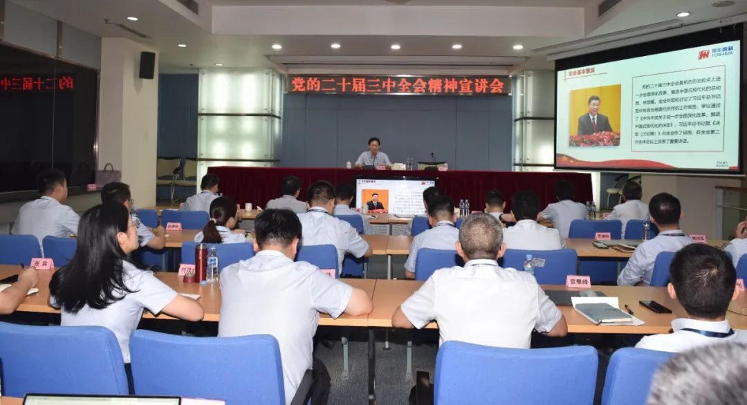 風(fēng)華高科黨委召開黨的二十屆三中全會精神宣講會