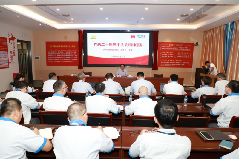 風(fēng)華高科黨委領(lǐng)導(dǎo)班子到各黨組織專題宣講黨的二十屆三中全會精神：把全會精神轉(zhuǎn)化為改革發(fā)展的強(qiáng)大動力