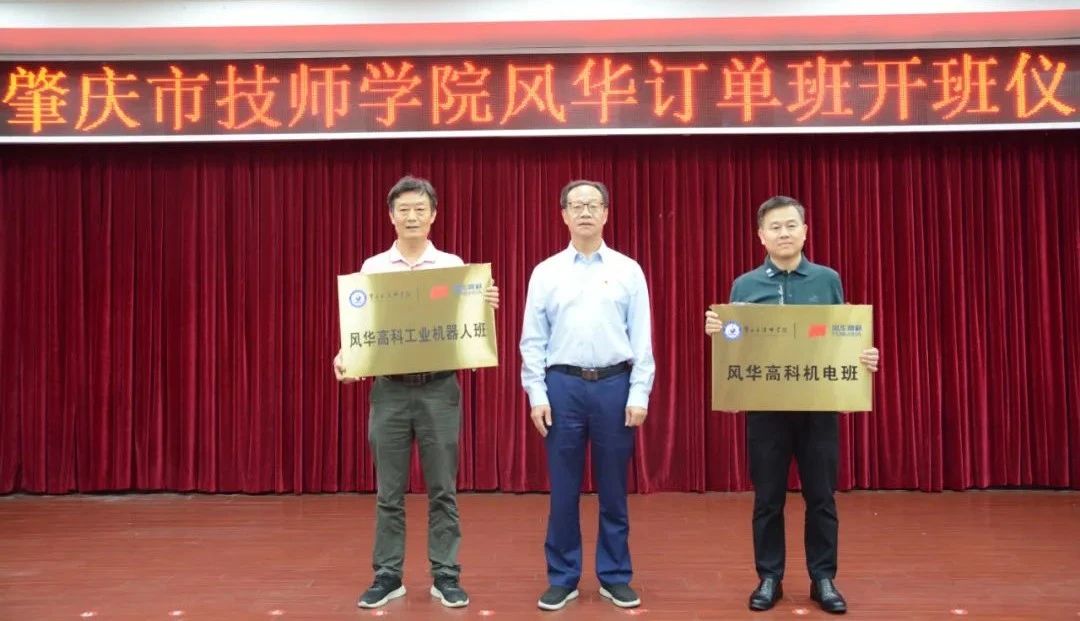 產(chǎn)教融合，雙向賦能——肇慶市技師學(xué)院風(fēng)華訂單班開(kāi)班