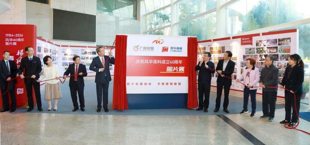 呂永鐘參加風(fēng)華高科成立40周年系列活動(dòng)