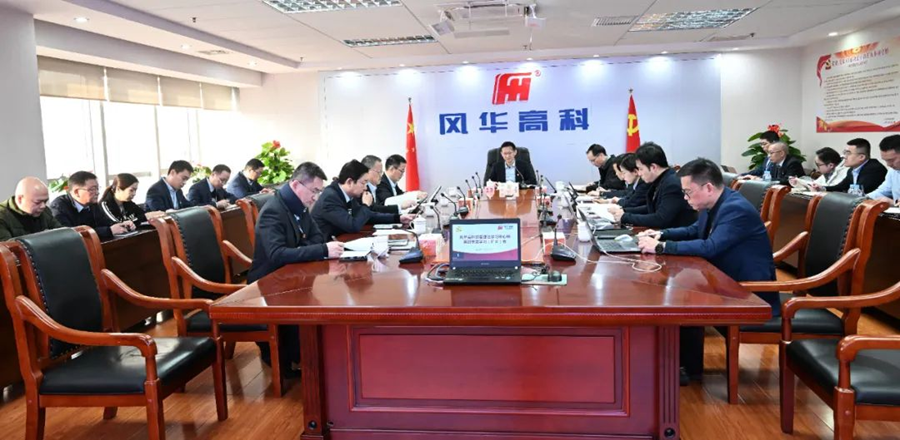 風華高科召開2024年第四季度黨委理論學習中心組(擴大)意識形態(tài)工作專題學習會議
