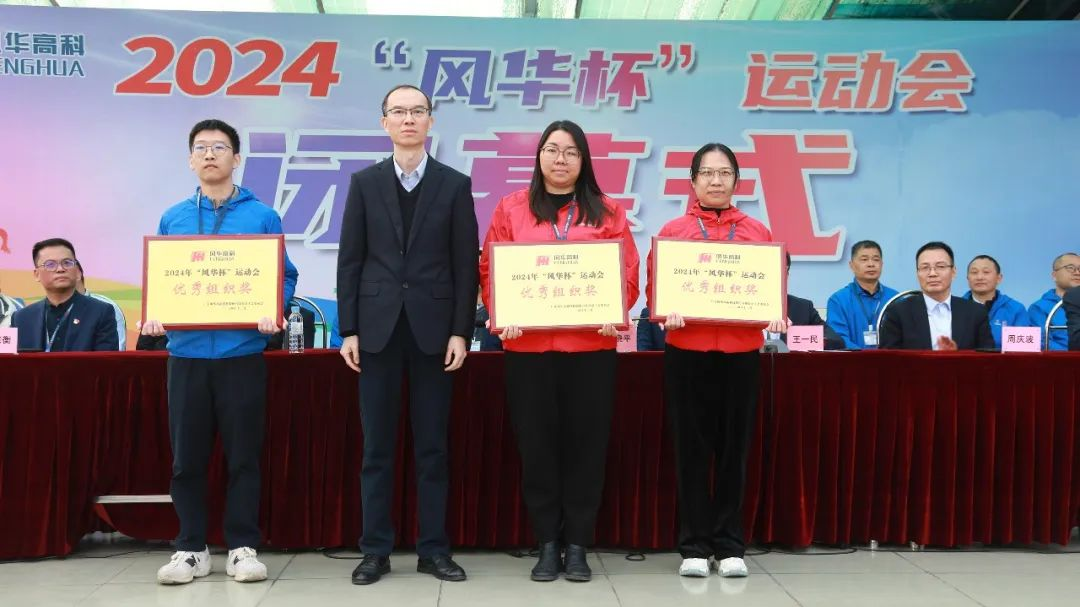 2024年“風華杯”運動會閉幕：熱血勇攀高，奮斗正當時