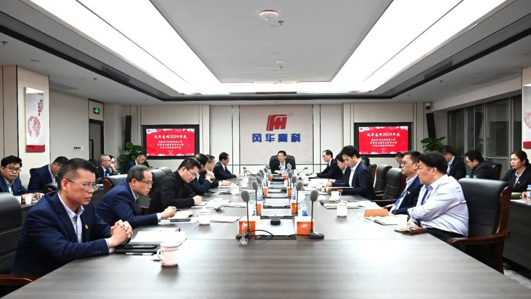 以“述”壓責，以“評”促干||風華高科組織召開黨組織書記抓黨建工作、落實黨風廉政建設責任制、中層正職述職評議會