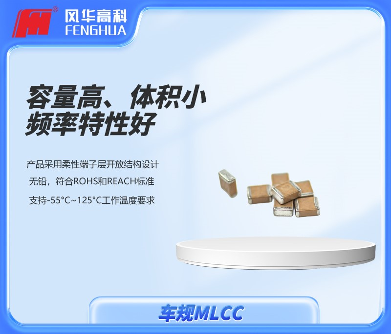 風(fēng)華高科車規(guī)產(chǎn)品：共創(chuàng)智駕未來！