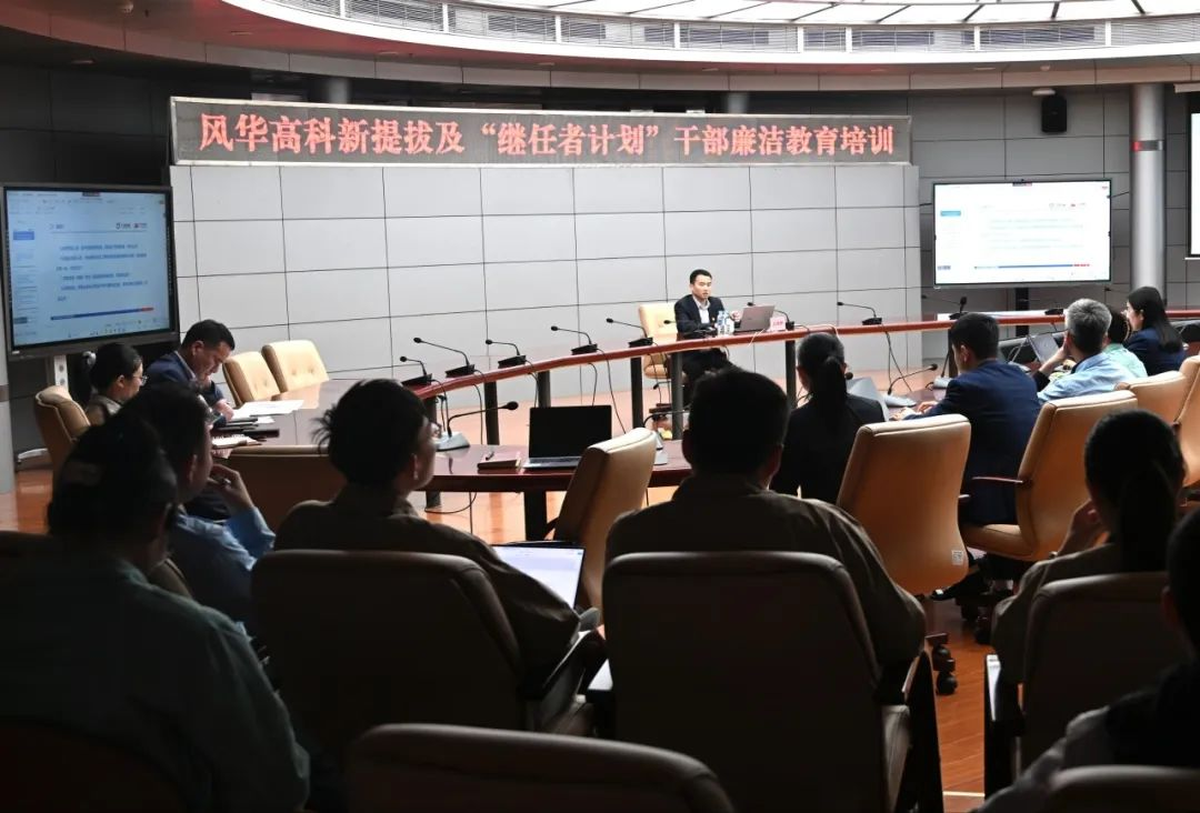 廉潔護(hù)航新征程||風(fēng)華高科開(kāi)展年輕干部廉潔教育培訓(xùn)