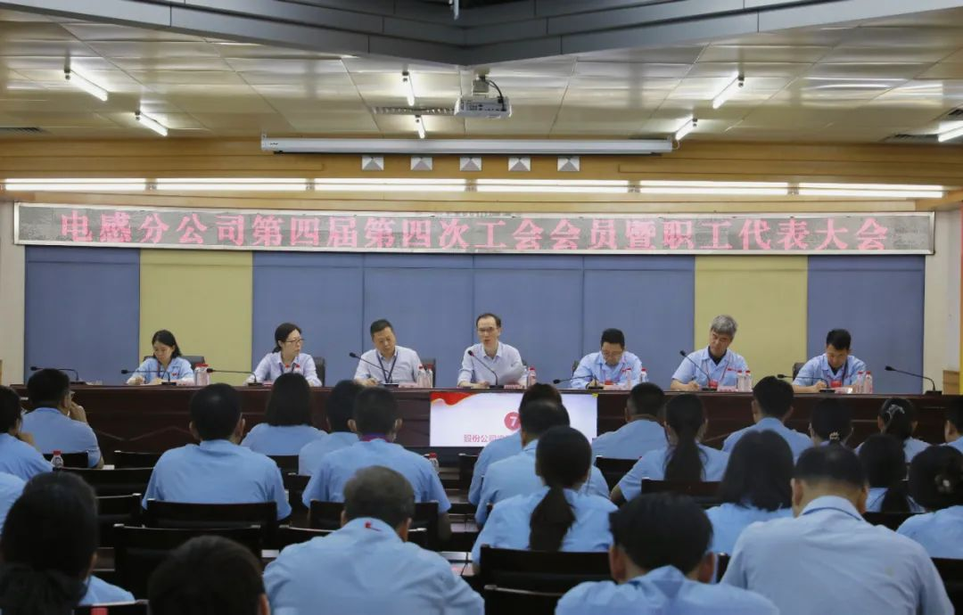 風(fēng)華電感分公司召開第四屆四次工會(huì)會(huì)員暨職工代表大會(huì)：同心同向謀發(fā)展 創(chuàng)新精益促躍升