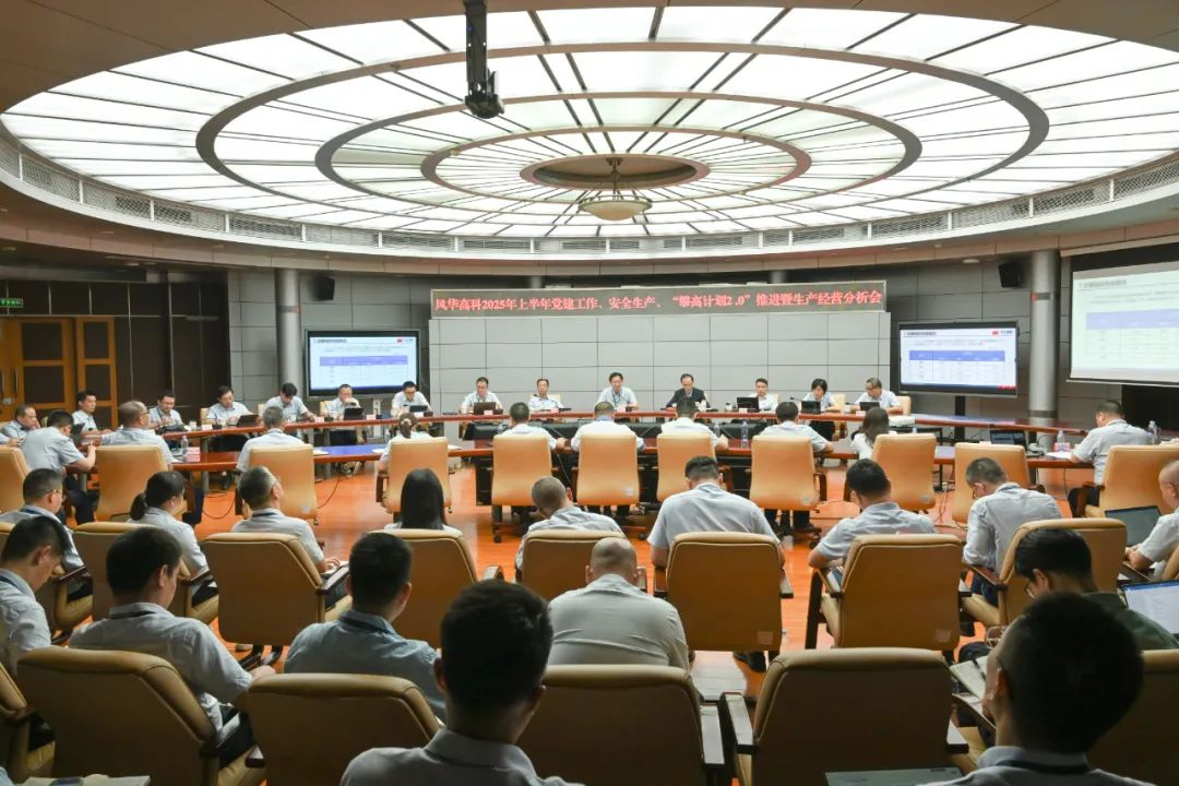 風(fēng)華高科召開上半年黨建工作、安全生產(chǎn)、“攀高計(jì)劃2.0”推進(jìn)暨生產(chǎn)經(jīng)營分析會(huì)：踐行FAITH，錨定目標(biāo)打硬仗，創(chuàng)新精益勇攀高