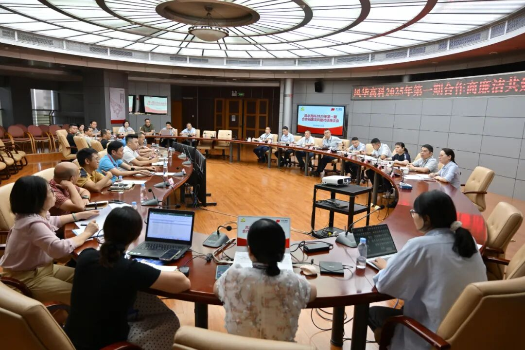共話廉潔 共謀發(fā)展——風(fēng)華高科舉行2025年第一期合作商廉潔共建對(duì)話座談會(huì)