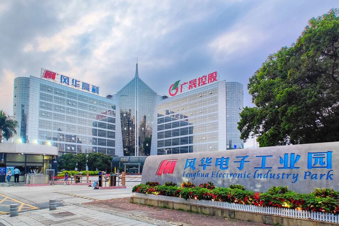 風(fēng)華高科加快培育發(fā)展新質(zhì)生產(chǎn)力　2025年上半年主營(yíng)產(chǎn)品產(chǎn)銷(xiāo)量創(chuàng)歷史新高