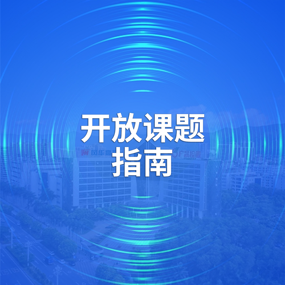 廣東省高端新型電子信息材料企業(yè)重點實驗室2025年開放課題指南
