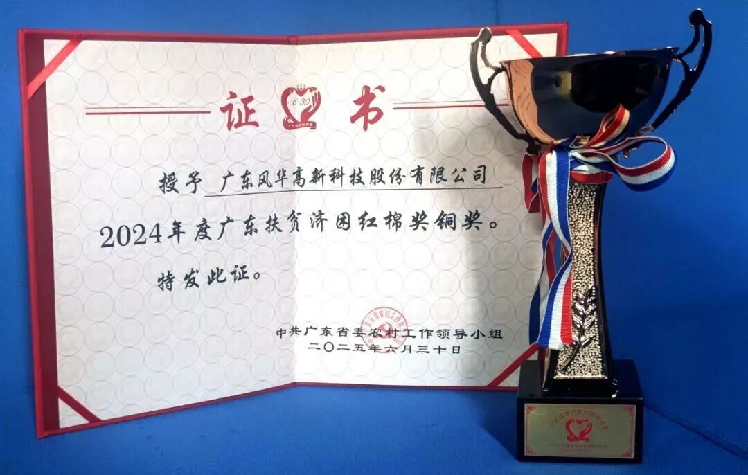風(fēng)華高科榮獲廣東扶貧濟困紅棉獎：以國企擔(dān)當助力鄉(xiāng)村振興