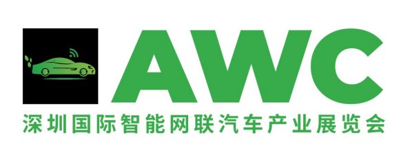 2025年AWC深圳國際智能網(wǎng)絡(luò)汽車產(chǎn)業(yè)展覽會