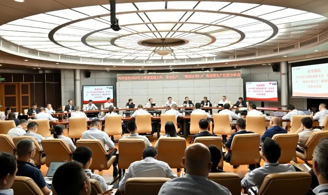 風華高科召開2025年三季度黨建工作、安全生產(chǎn) “攀高計劃2.0”推進暨生產(chǎn)經(jīng)營形勢分析會