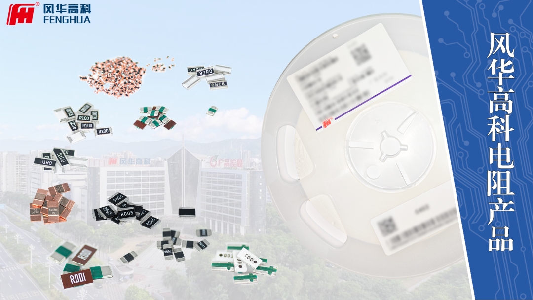 【喜訊】風(fēng)華高科片式電阻器成功通過國家級制造業(yè)單項冠軍復(fù)審