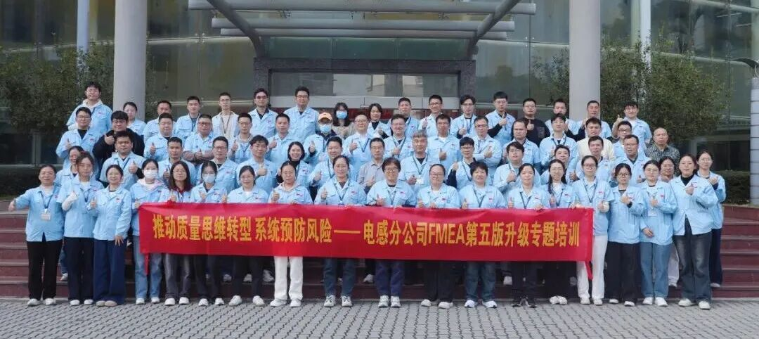 破局汽車電子供應(yīng)鏈！風(fēng)華高科電感分公司啟動(dòng)升級(jí)FMEA體系