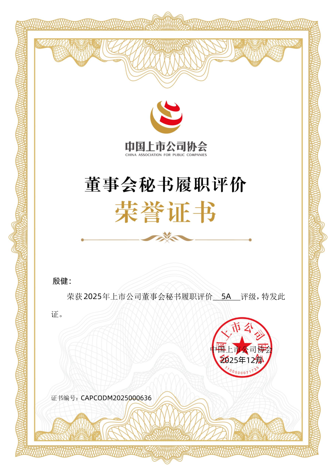 風華高科董事會秘書榮獲最高評級5A！本年度公司治理連獲五項權威認可