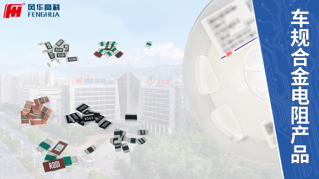 風華高科高端合金電阻賦能精密電流監(jiān)測