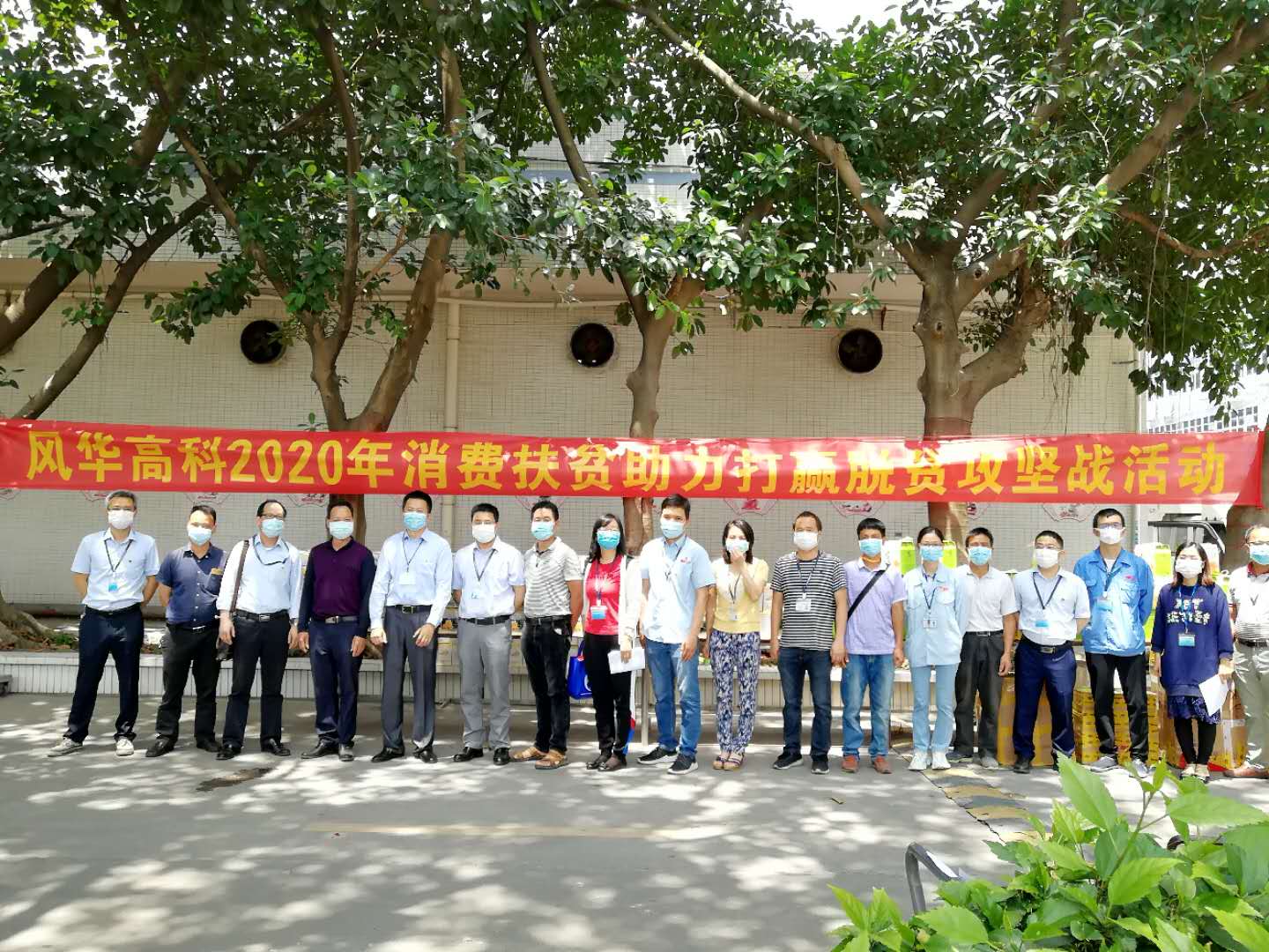 風(fēng)華高科：開展消費扶貧，助力脫貧攻堅