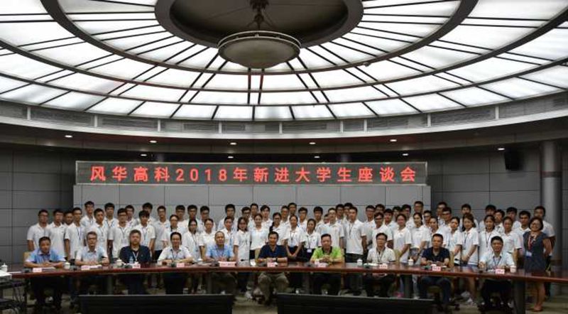 風華高科舉行2018年新進大學生座談會