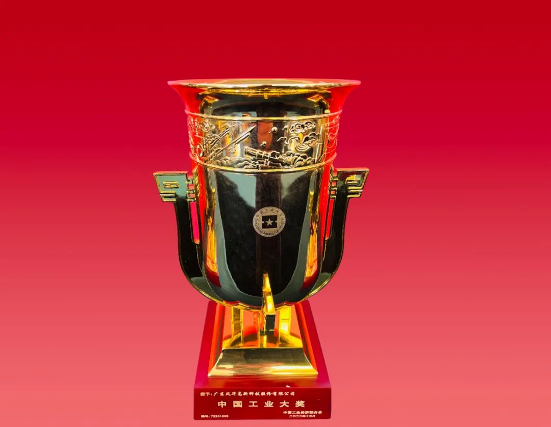 風(fēng)華高科榮獲“中國工業(yè)大獎”