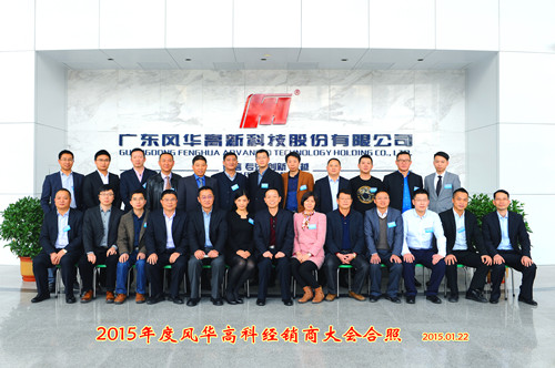 風華召開2015年度授權(quán)經(jīng)銷商會議
