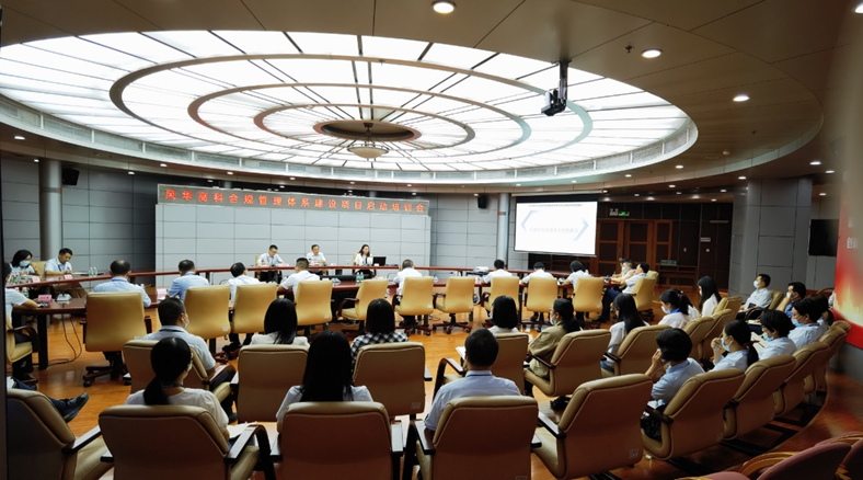 風華高科召開合規(guī)管理體系建設項目啟動暨合規(guī)專題培訓會