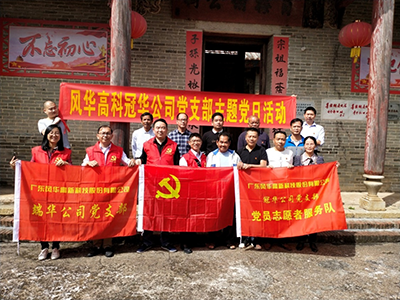 風(fēng)華高科冠華黨總支到廣寧汶水村支部  開展“黨建扶貧”交流活動