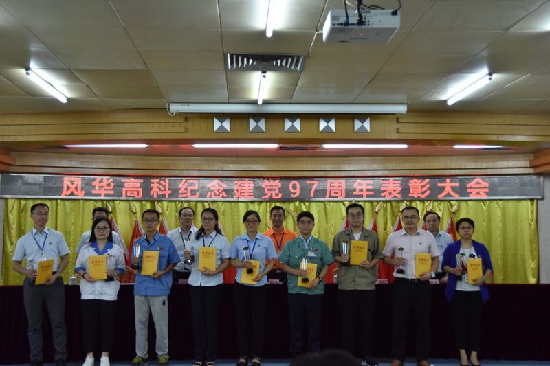 風華高科召開黨委中心組理論學習暨“七一”主題黨課、紀念表彰大會