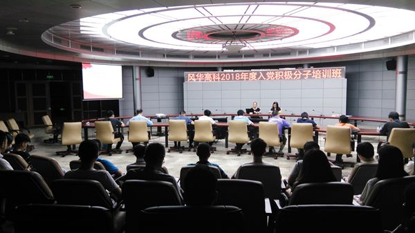 公司黨委舉辦2018年度入黨積極分子培訓(xùn)班