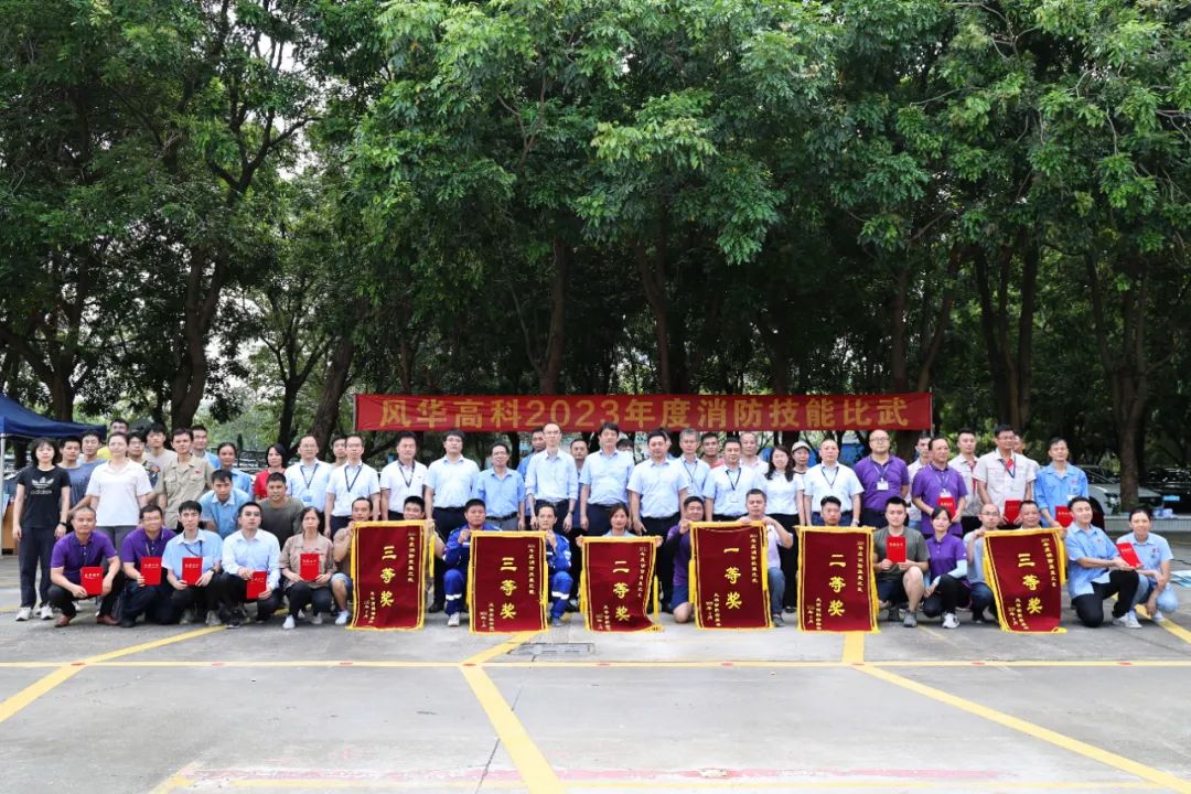 夯實(shí)消防能力基礎(chǔ)，保障高質(zhì)量發(fā)展——風(fēng)華高科舉辦2023年度消防技能比武