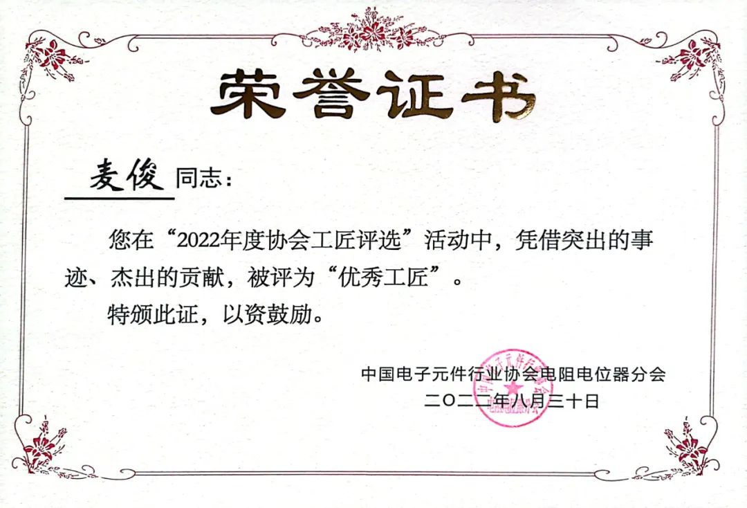 中國(guó)電子元件行業(yè)協(xié)會(huì)“優(yōu)秀工匠”麥?。撼跣牟桓氖溯d，一意篤誠(chéng)見(jiàn)匠心