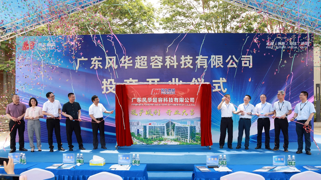 風(fēng)華高科在云浮建設(shè)超級電容器生產(chǎn)基地