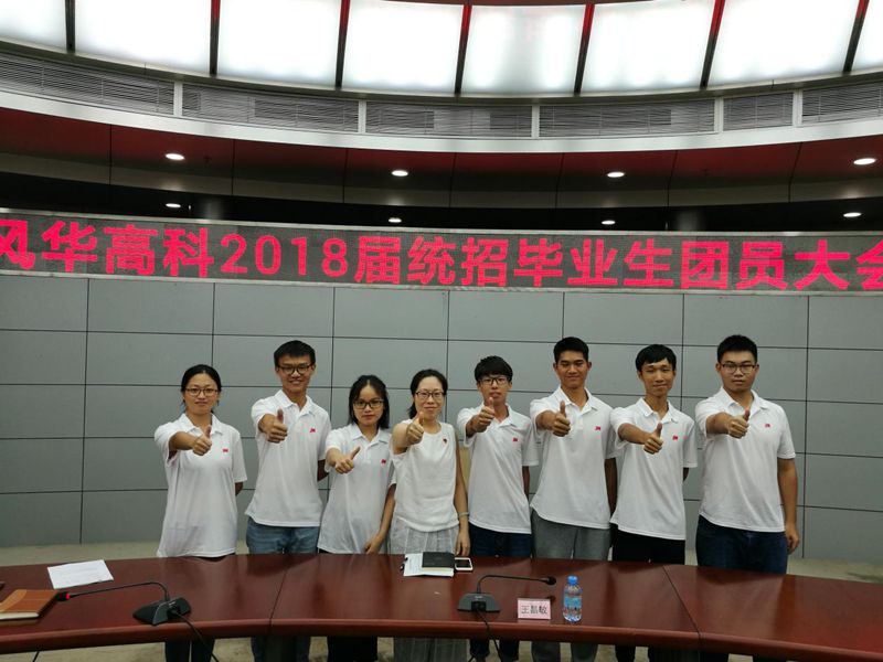 風華高科成立首屆新入職員工臨時團支部