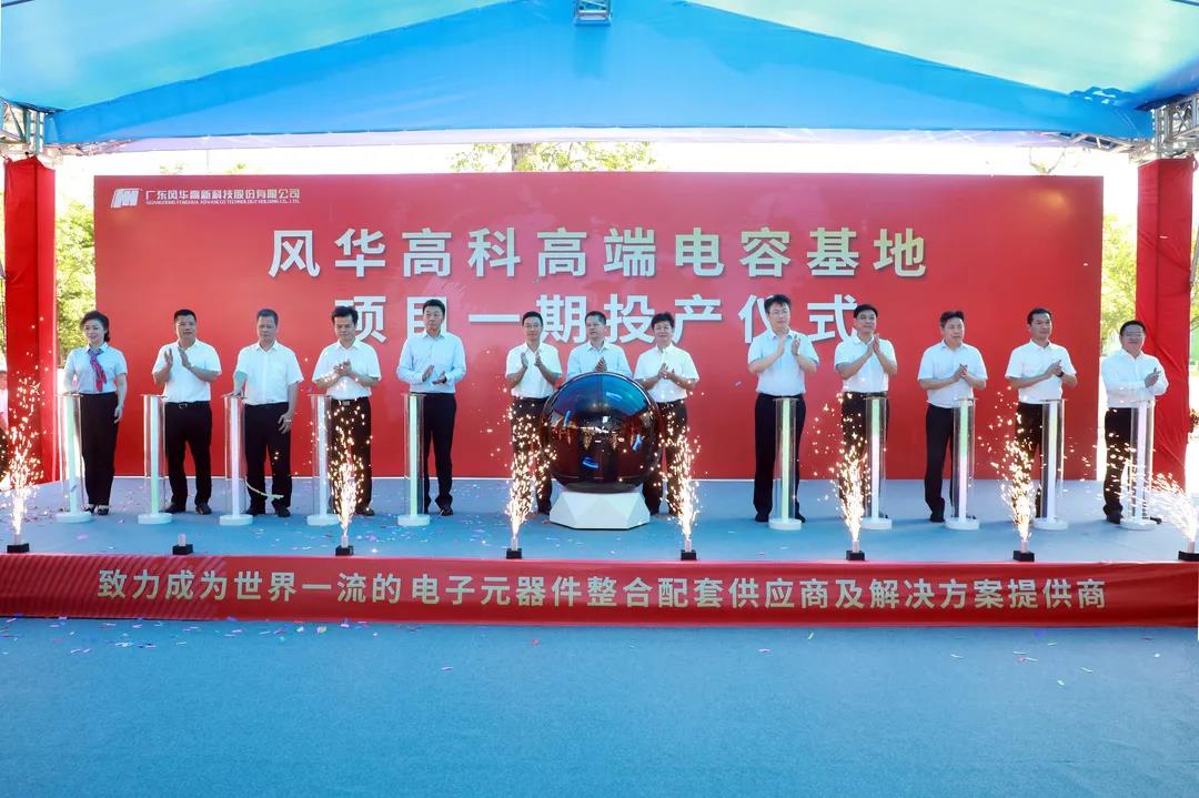 風(fēng)華高科高端電容基地項(xiàng)目一期正式投產(chǎn)：新增50億只高端電容月產(chǎn)能 解決高端元器件“卡脖子”難題