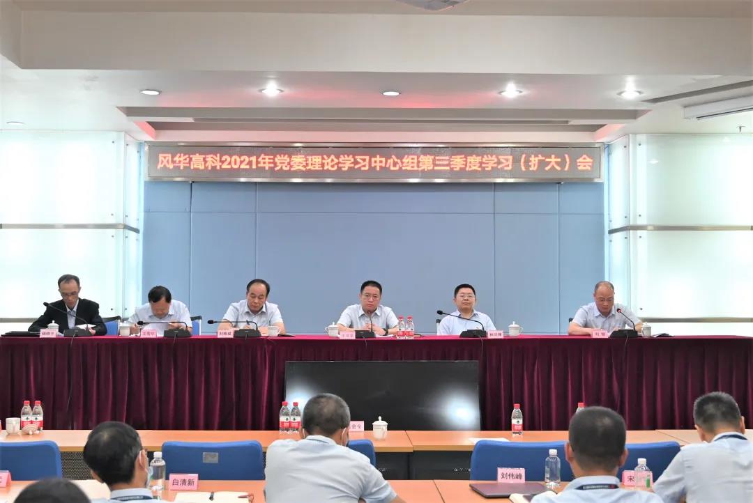 風(fēng)華高科召開學(xué)習(xí)宣傳貫徹習(xí)近平總書記“七一”重要講話精神暨黨委理論中心組第三季度學(xué)習(xí)（擴(kuò)大）會(huì)