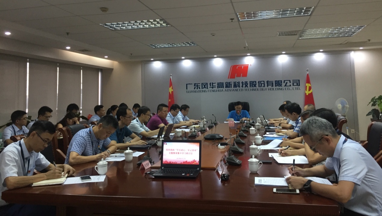 風(fēng)華高科召開“不忘初心、牢記使命”主題教育集中學(xué)習(xí)研討會(huì)