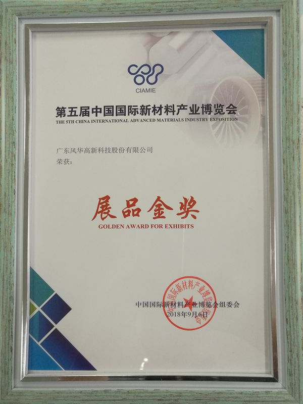 風(fēng)華高科榮獲第五屆中國國際新材料產(chǎn)業(yè)博覽會(huì)展品金獎(jiǎng)