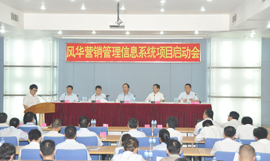 風(fēng)華高科營(yíng)銷(xiāo)管理信息系統(tǒng)項(xiàng)目正式啟動(dòng)
