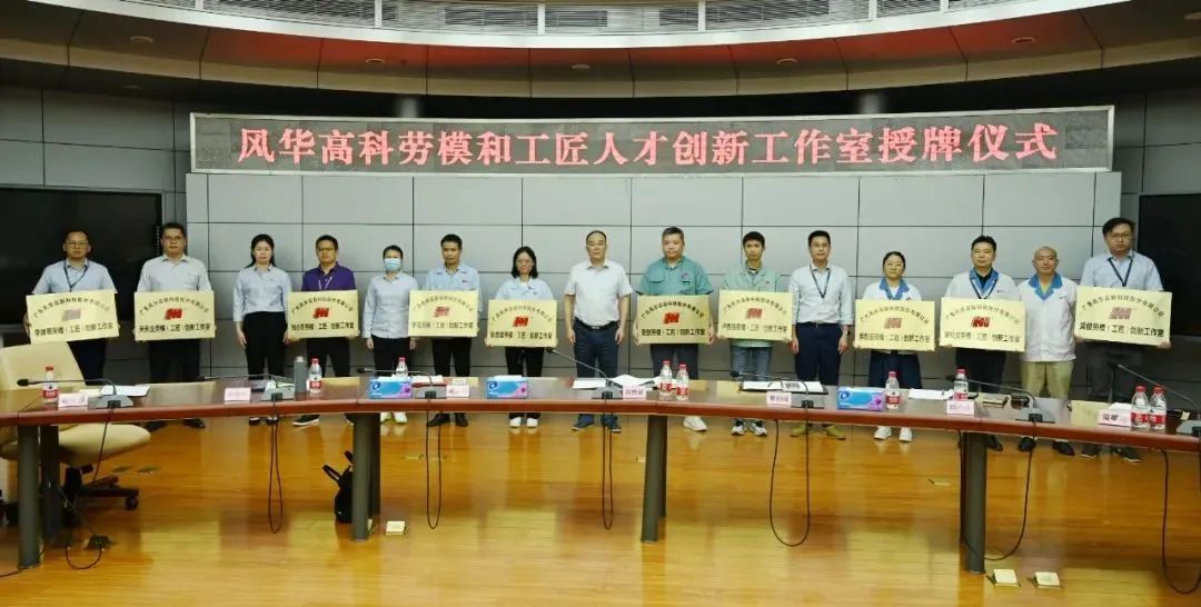 風華高科命名10個勞模和工匠人才創(chuàng)新工作室