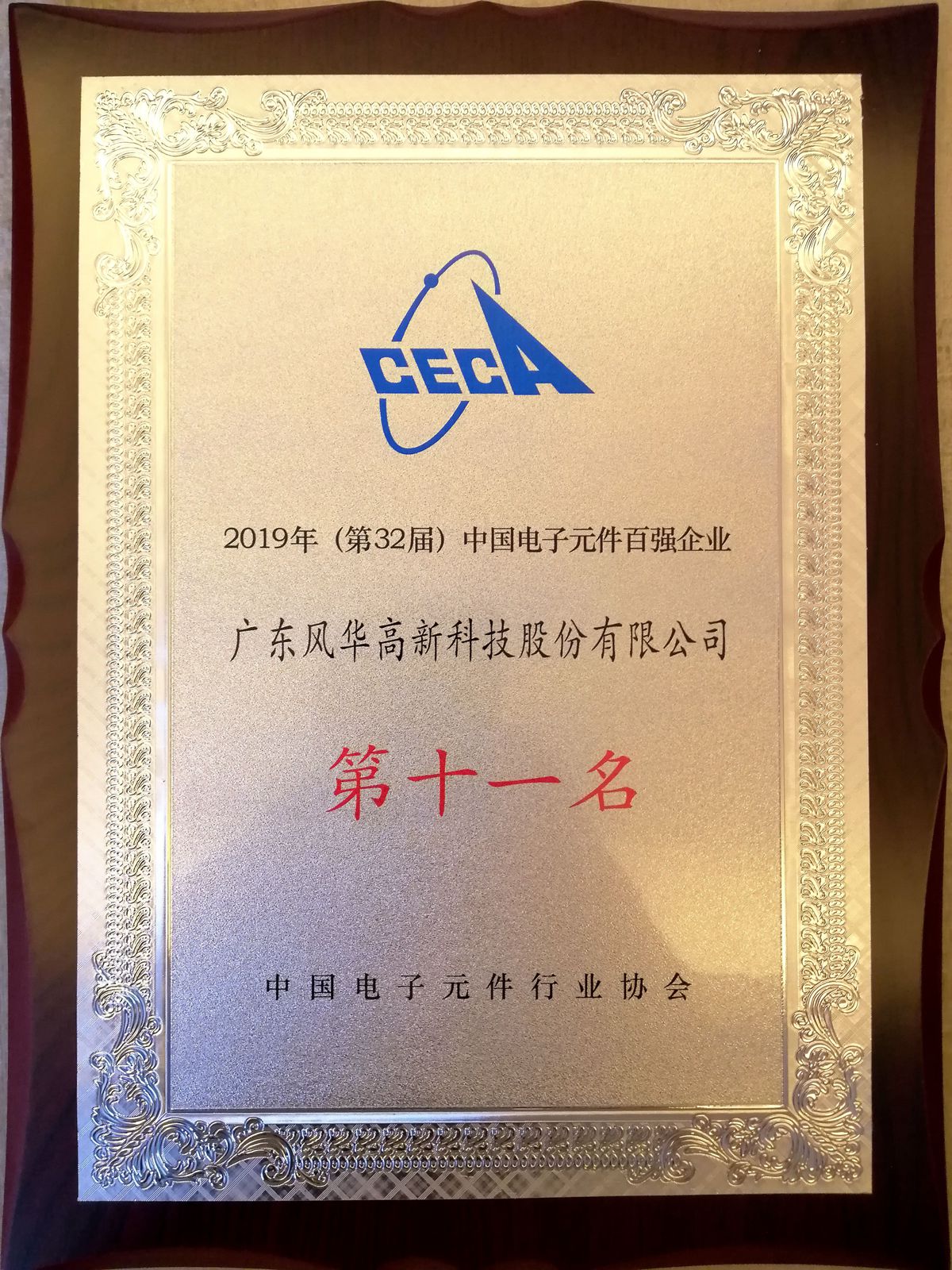 風(fēng)華高科位列中國(guó)電子元件百?gòu)?qiáng)企業(yè)11名