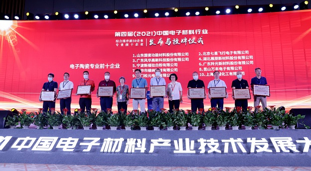 風華高科榮獲“中國電子材料行業(yè)綜合排序前五十企業(yè)”和“電子陶瓷材料專業(yè)前十企業(yè)”榮譽