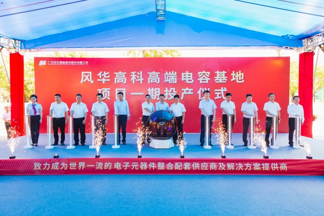 風(fēng)華高科快節(jié)奏拉通高端電容生產(chǎn)線，黨建引領(lǐng)大項(xiàng)目按下新型電子啟動(dòng)鍵